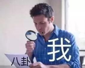 男生都八卦,那些不为人知的八卦秘密